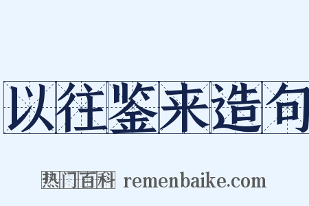 以往鉴来造句是什么意思的图片